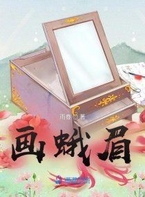 《画蛾眉》