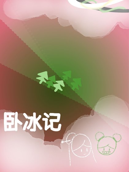 《卧冰记》