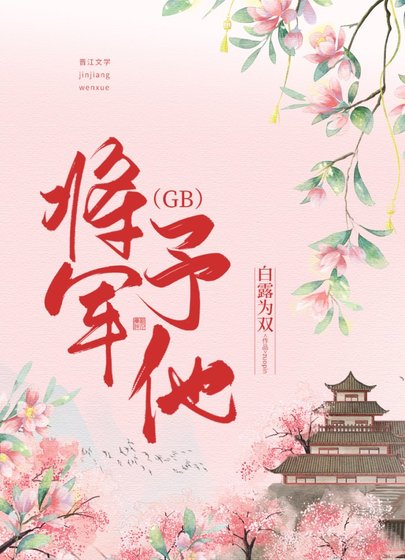《将军予他(GB)》