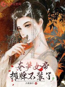 《夺笋女帝摊牌不装了》
