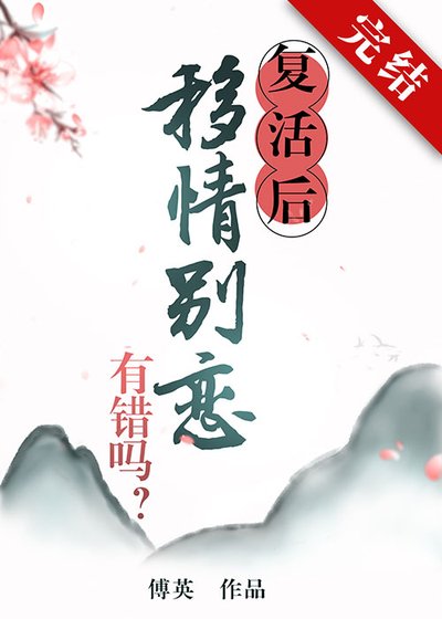《复活后移情别恋有错吗》