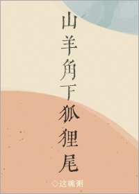 《山羊角下狐狸尾》