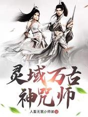 灵域万古神咒师/玄幻：开局炼化逆天神物