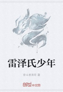 《雷泽氏少年》