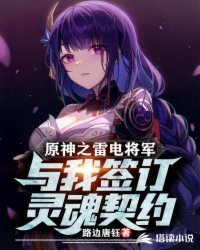 《原神之雷电将军与我签订灵魂契约》