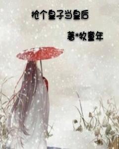 抢个皇子当皇后