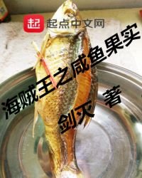 《海贼王之咸鱼果实》