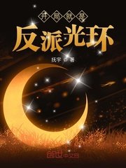 《开局就是反派光环》