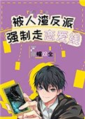 《被反派boss强制走恋爱线》