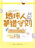 《地球人禁猎守则》