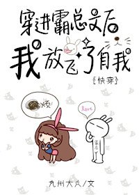 《穿进霸总文后我放飞了自我》
