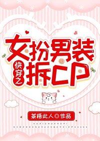 《快穿之女扮男装拆cp》