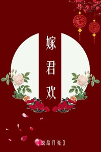 《嫁君欢》