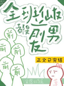 《全班仙友都是前男友》