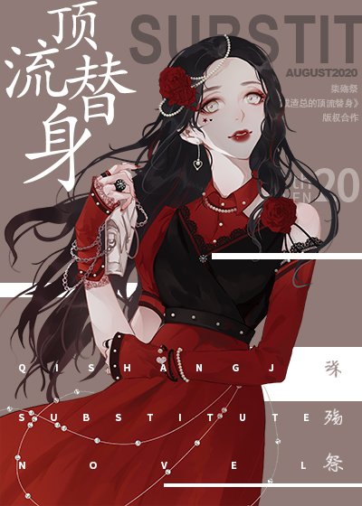 《穿成总裁的顶流替身》