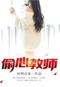 《偷心教师》