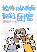 捡的四只奶狗团宠我[穿书]