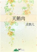 《天鹅肉》
