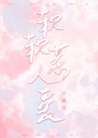 《软软惹人爱》