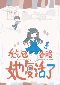 《受气包备胎她复活了》