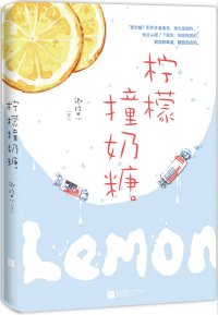 《柠檬撞奶糖》