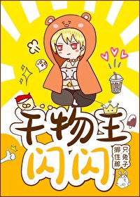 （BG/综漫同人）干物王！闪闪