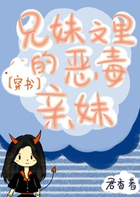 《兄妹文里的恶毒亲妹》