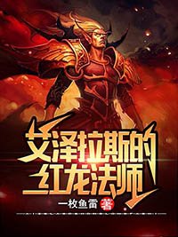 《艾泽拉斯的红龙法师》