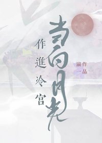 《当白月光作进冷宫》