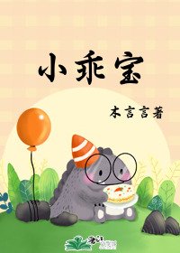 《小乖宝》