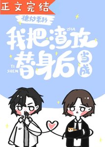 《失忆后我把渣攻当替身》