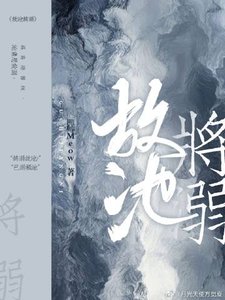 《故池将溺》