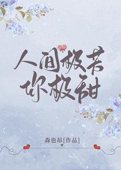 《人间极苦你极甜》
