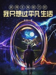 《获得主角能力的我只想过平凡生活》