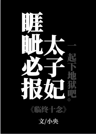 《睚眦必报太子妃》