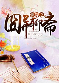 《快穿之囧异聊斋/论男主的变脸技能》