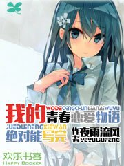 《我的青春恋爱物语绝对能写完》
