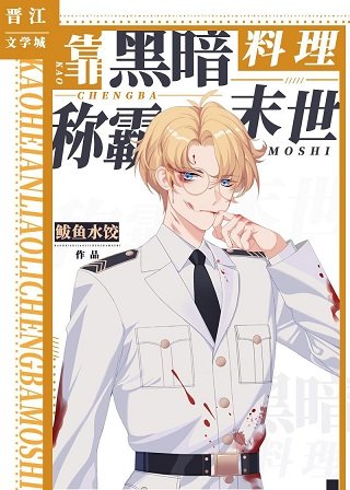 靠黑暗料理称霸末世