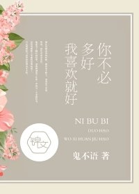 你不必多好,我喜欢就好