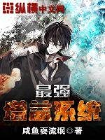 《最强增益系统》