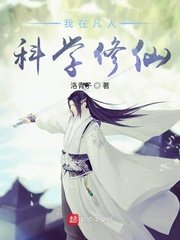 《我在凡人科学修仙》