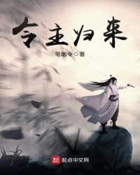 《令主归来》