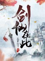 《剑仙在此》