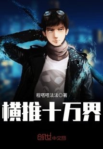 《横推十万界》