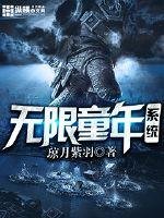 《无限童年系统》