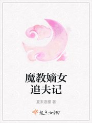 《魔教嫡女追夫记》