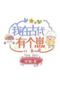 《《我在古代有个崽》