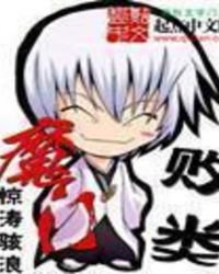 《魔门败类》