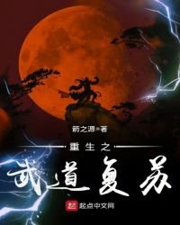 《重生之武道复苏》