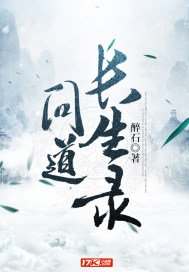 《问道长生录》